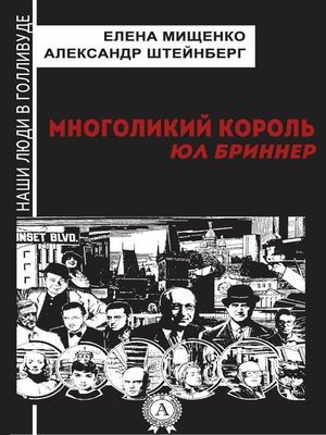 cover image of Многоликий король. Юл Бриннер
